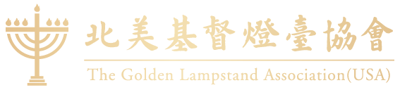 Golden Lampstand Association (USA)