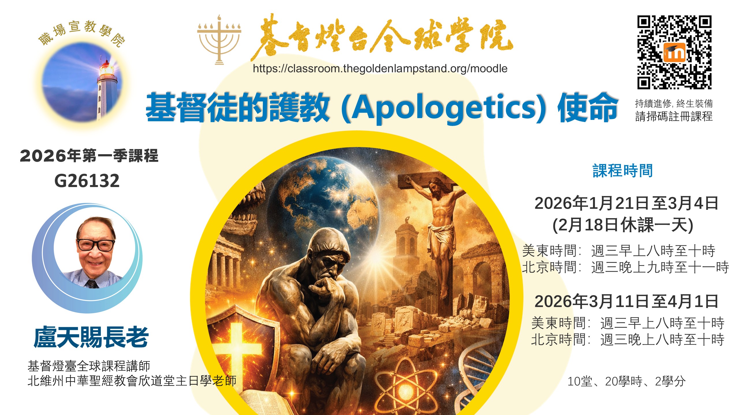 基督徒的護教 (Apologetics) 使命